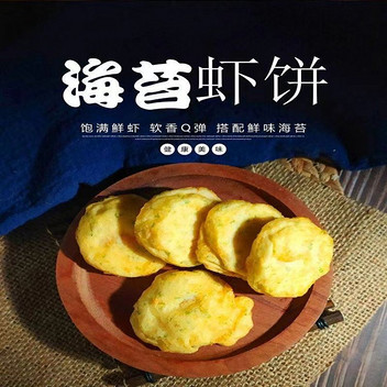 【国安农业臻选】青岛舟山海苔鱼香虾饼2包（1包1斤22个左右）