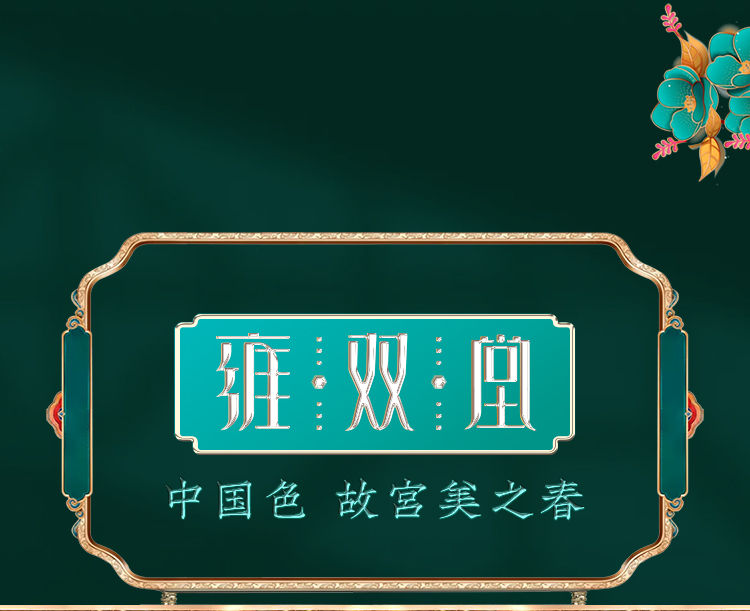 中国色故宫美春_01.jpg