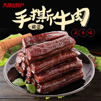 四川凉山州木里县珍充佩手撕牛肉 （五香）180g