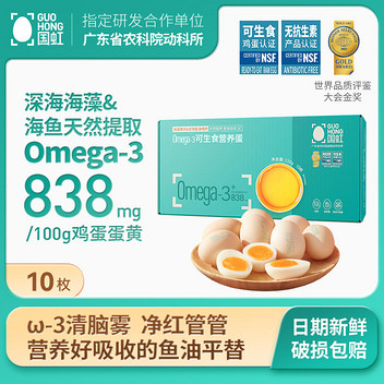 国虹Omega-3可生食营养鸡蛋10枚/箱