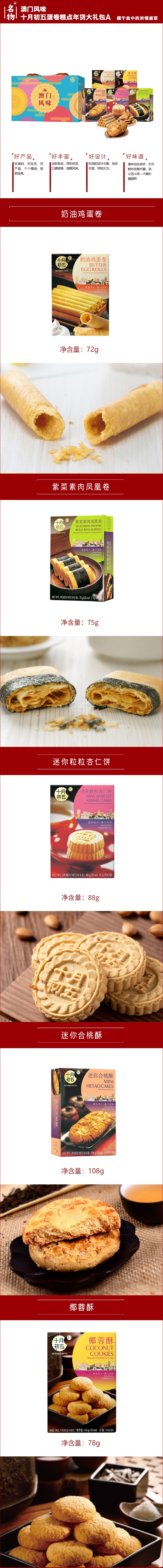澳门风味·十月初五蛋卷糕点年货大礼包A.jpg