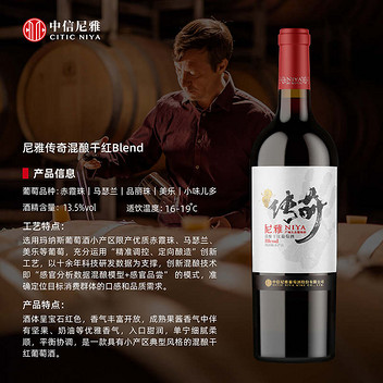 尼雅传奇Blend混酿干红葡萄酒750ml(盒装)