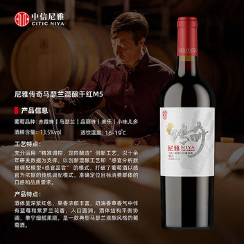尼雅传奇M5马瑟兰混酿干红葡萄酒750ml(盒装)