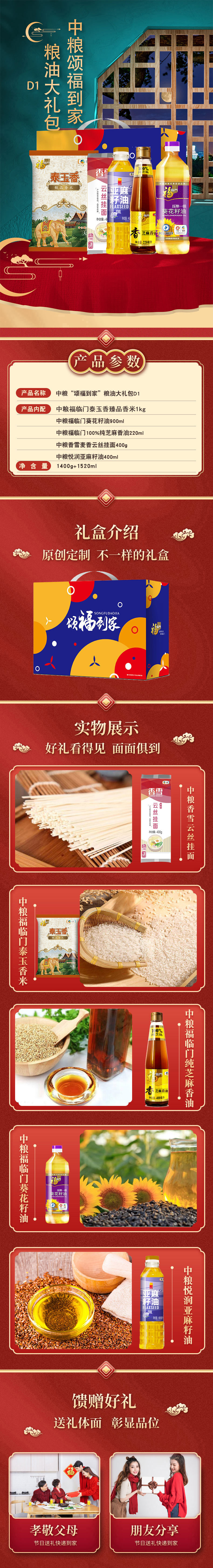 中粮“颂福到家”粮油大礼包D1详情.jpg