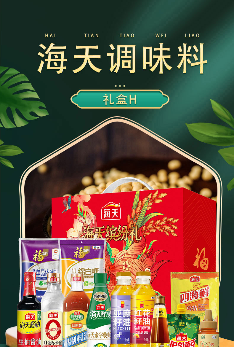 海天调味料礼盒H详情_01.jpg