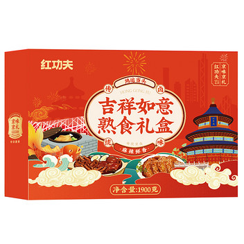 红功夫吉祥如意熟食礼盒1900g