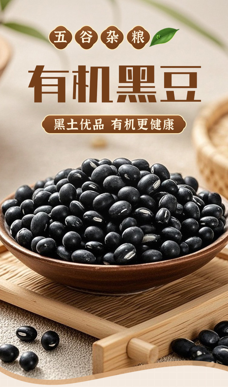 有机黑豆300g详情_01.jpg