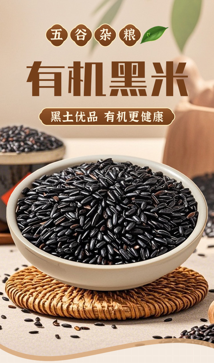 有机黑米390g详情_01.jpg