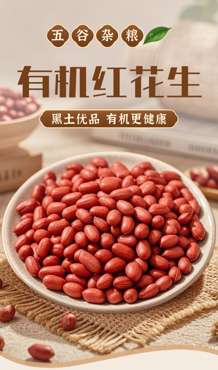 有机红花生280g详情_01.jpg