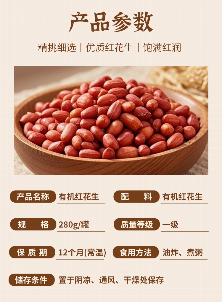 有机红花生280g详情_02.jpg