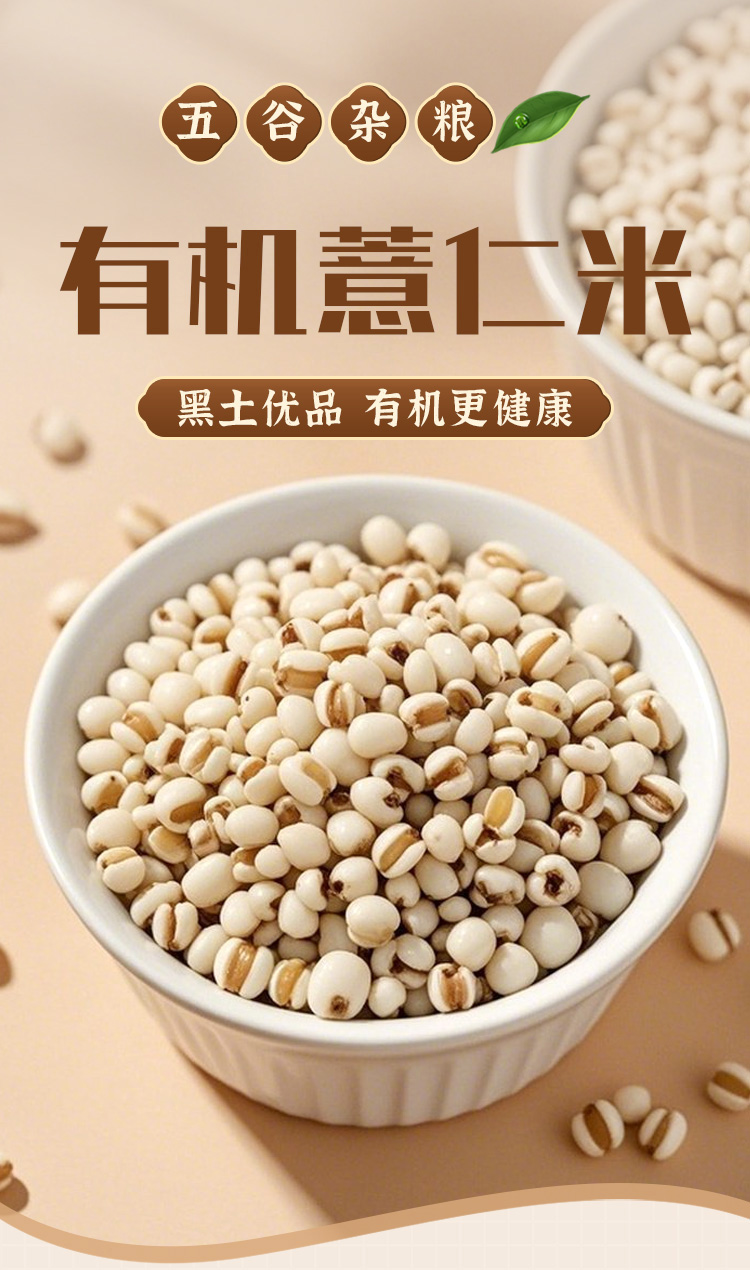 有机薏仁米360g详情_01.jpg