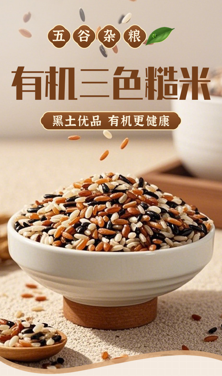 有机三色糙米370g详情_01.jpg
