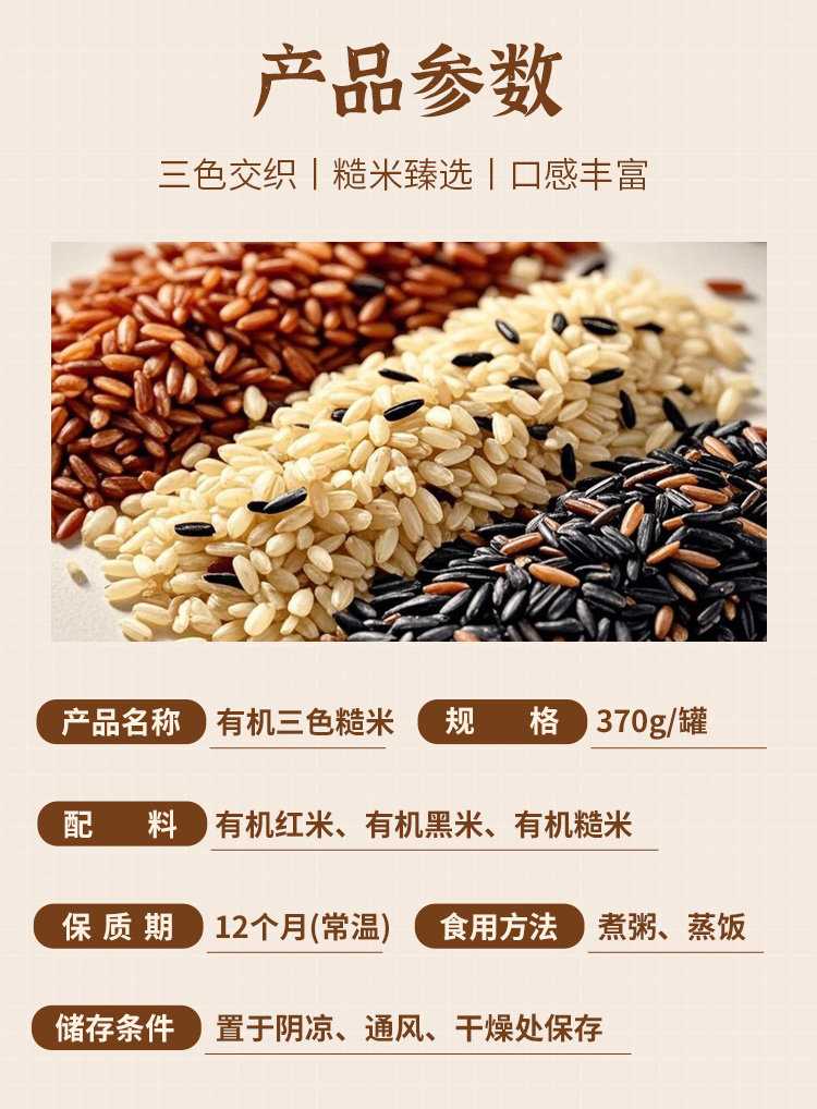 有机三色糙米370g详情_02.jpg