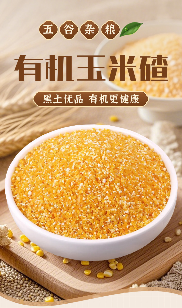 有机玉米碴370g详情_01.jpg