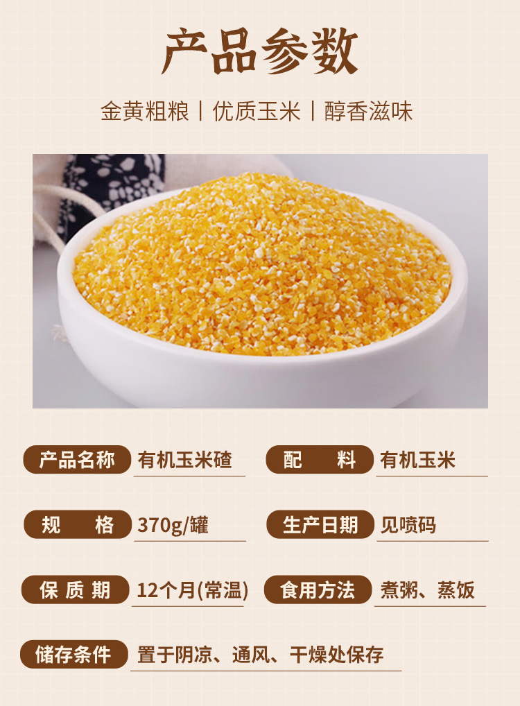 有机玉米碴370g详情_02.jpg