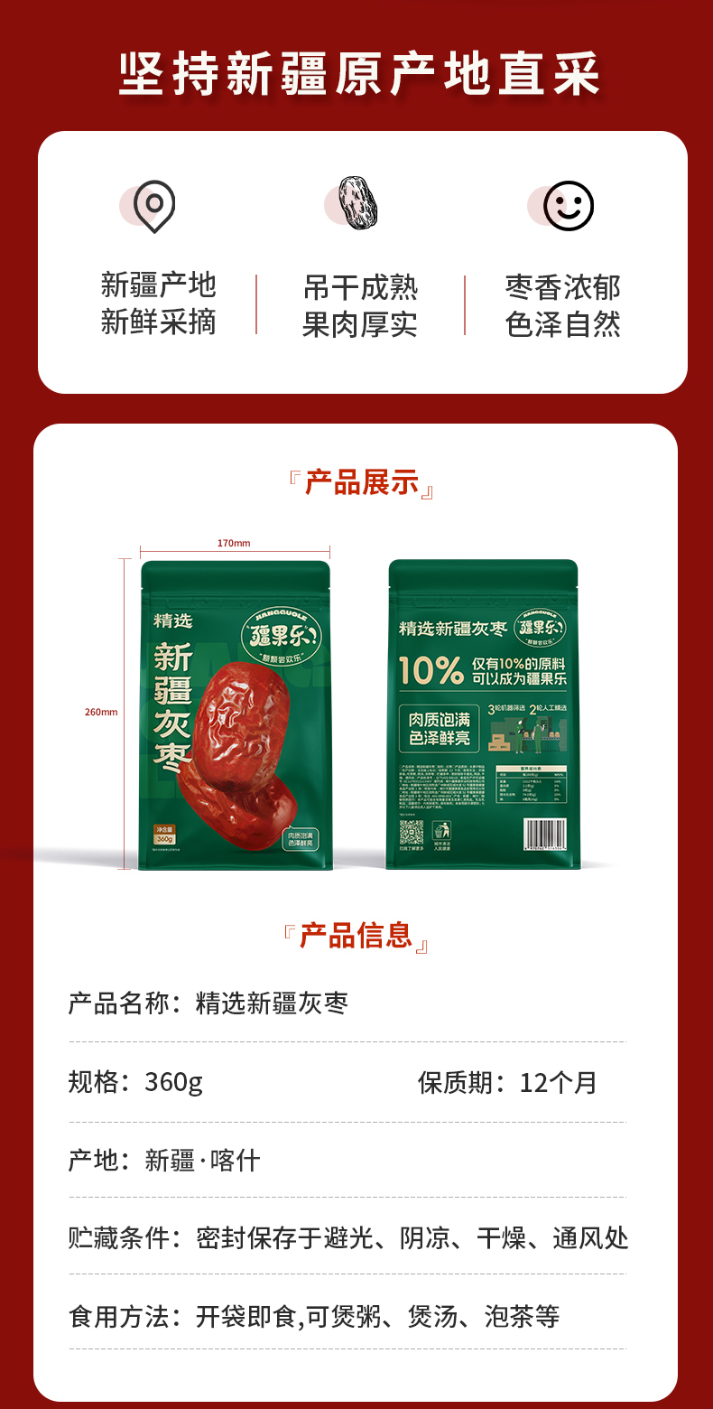 疆果乐-精选新疆灰枣-详情页_03.jpg