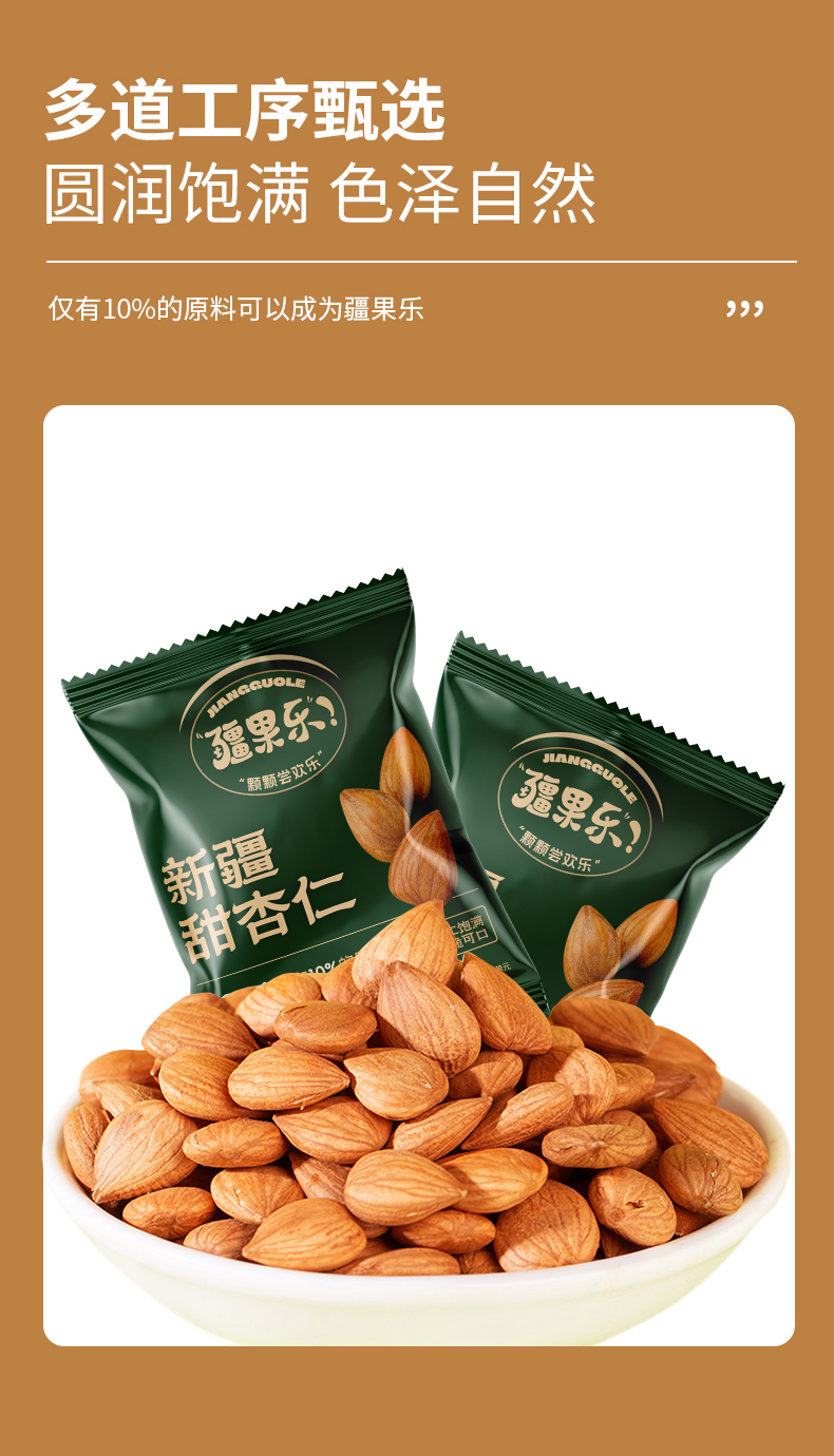 疆果乐-新疆甜杏仁_06.jpg