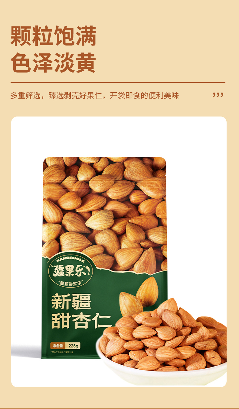 疆果乐-新疆甜杏仁_05.jpg