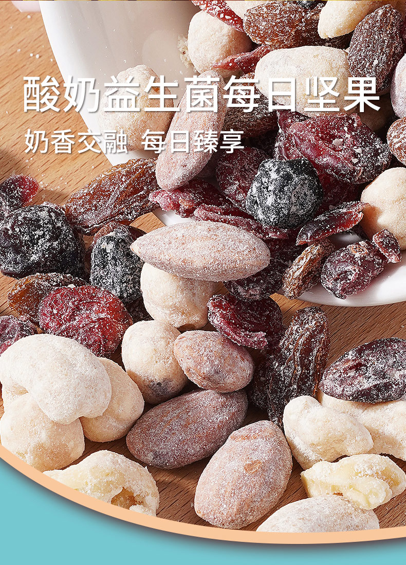 疆果乐-酸奶益生菌每日坚果-详情页_02.jpg