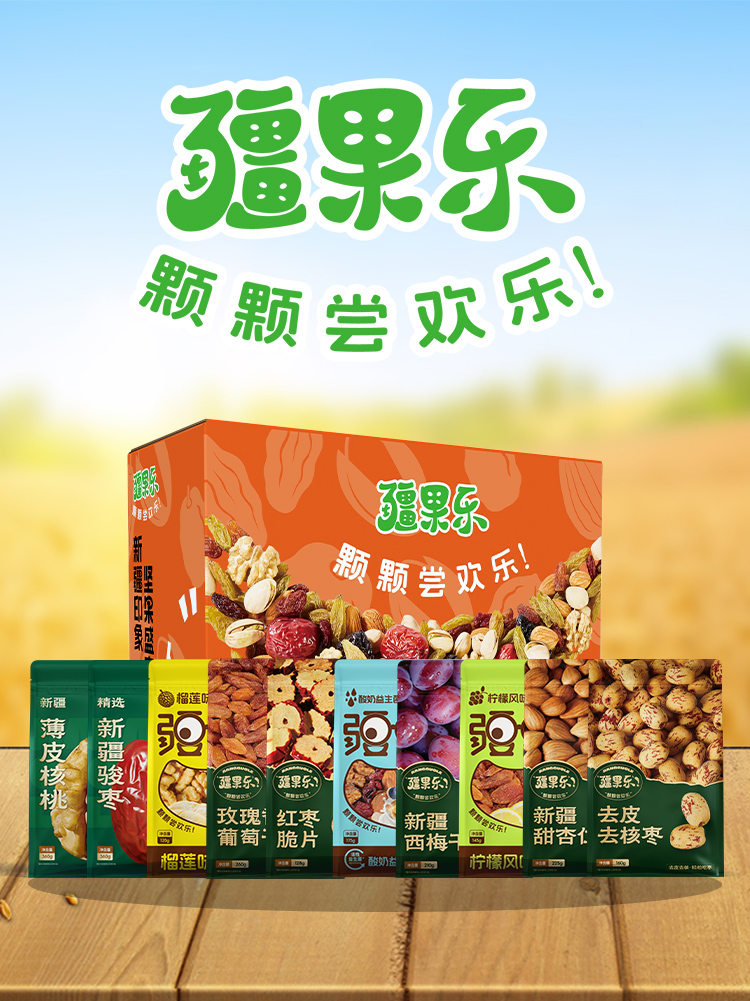 新疆印象·坚果盛宴礼盒(中号D款）-详情页_01.jpg