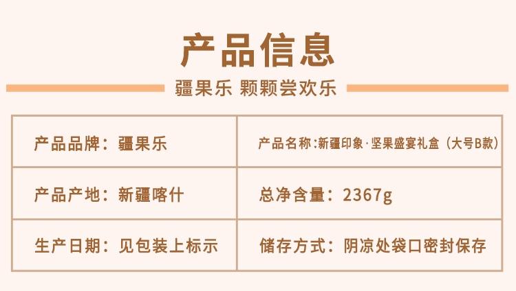 新疆印象·坚果盛宴礼盒(大号B款）-详情页_03.jpg