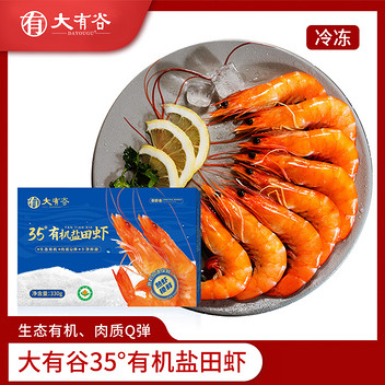 大有谷35°有机盐田虾330g*3盒