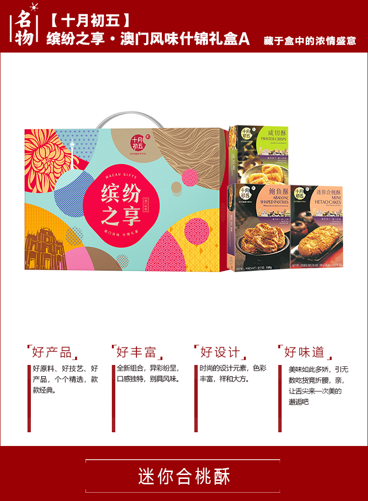 缤纷之享·澳门风味什锦礼盒A-详情_01.jpg