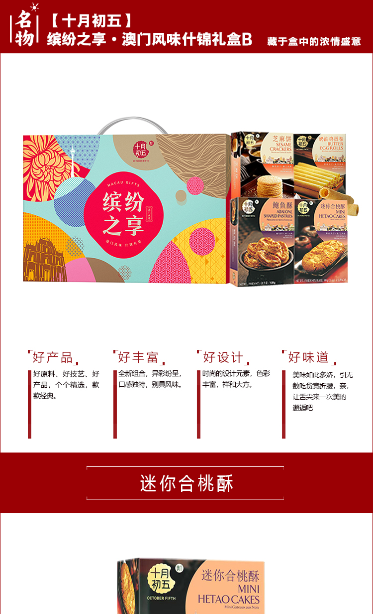 缤纷之享·澳门风味什锦礼盒B-详情_01.jpg