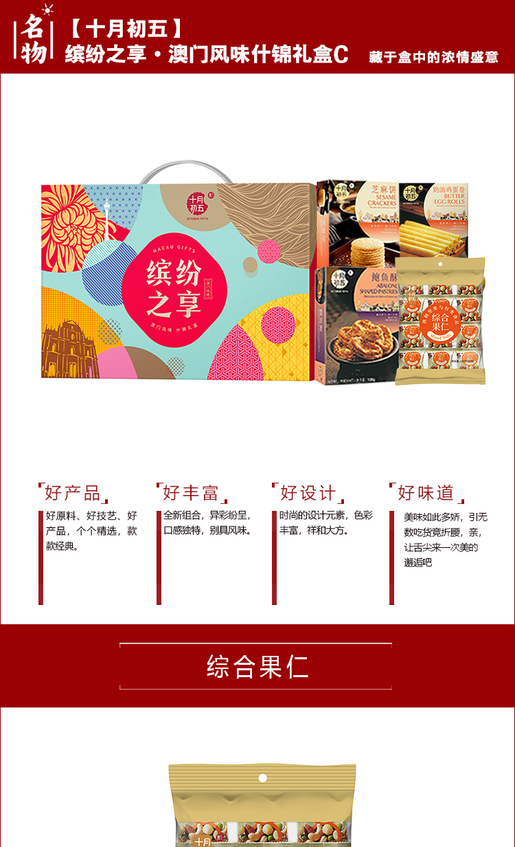缤纷之享·澳门风味什锦礼盒C-详情_01.jpg