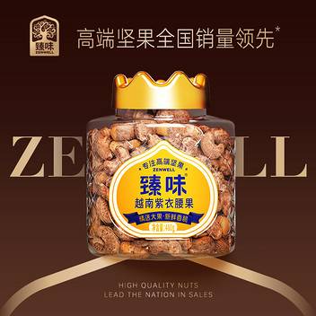 皇家臻味480g越南紫衣腰果