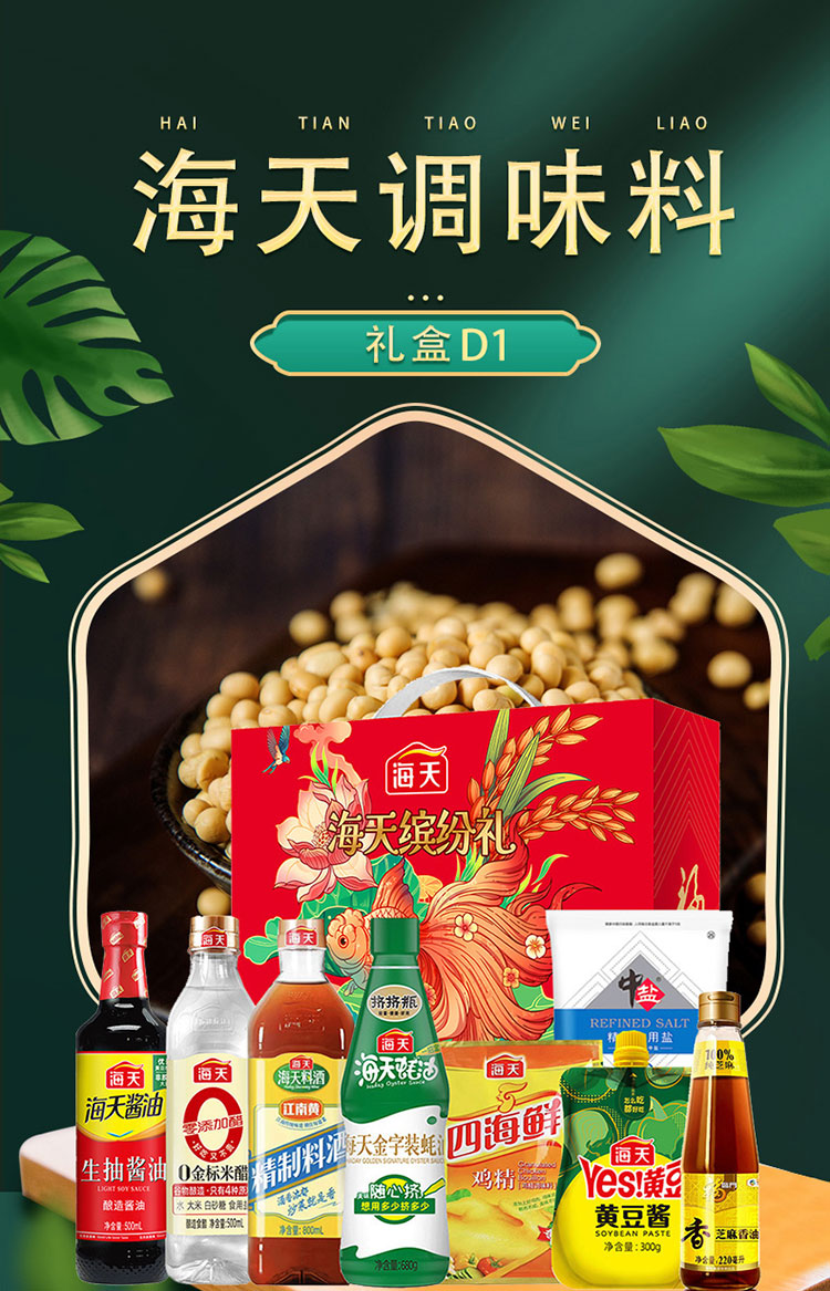 海天调味料礼盒详情D1_01.jpg