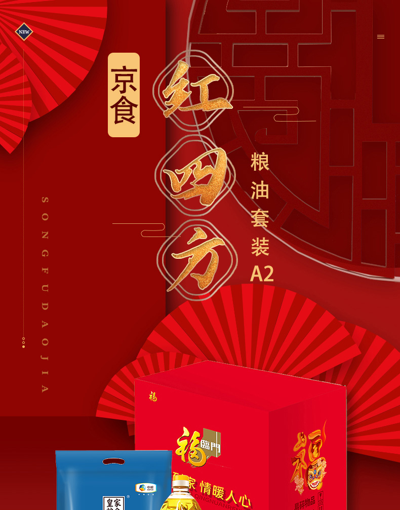 京食红四方粮油套装A2_01.jpg