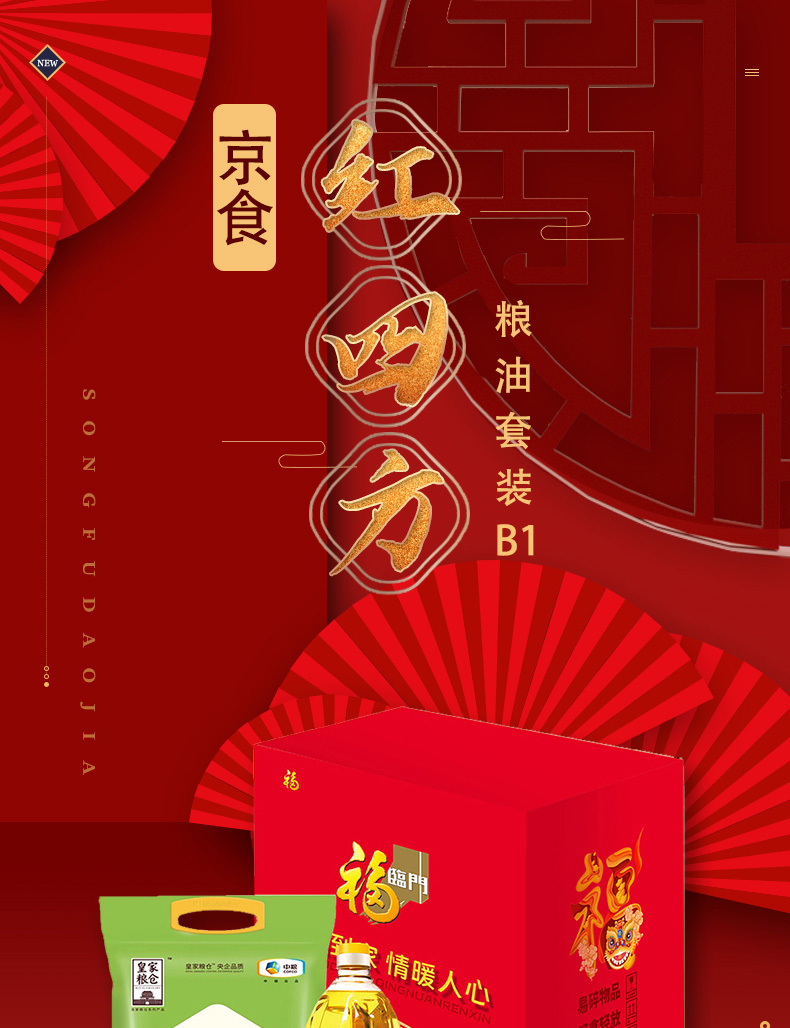 京食红四方粮油套装B1_01.jpg