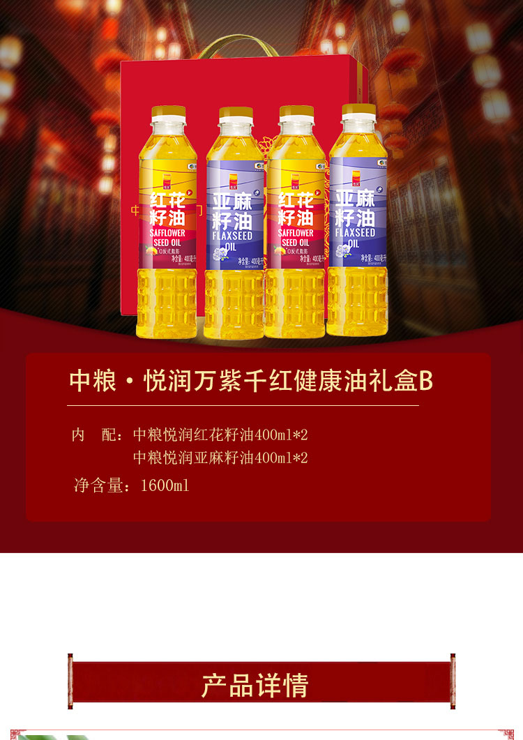 中粮·悦润万紫千红健康油礼盒B详情_01.jpg
