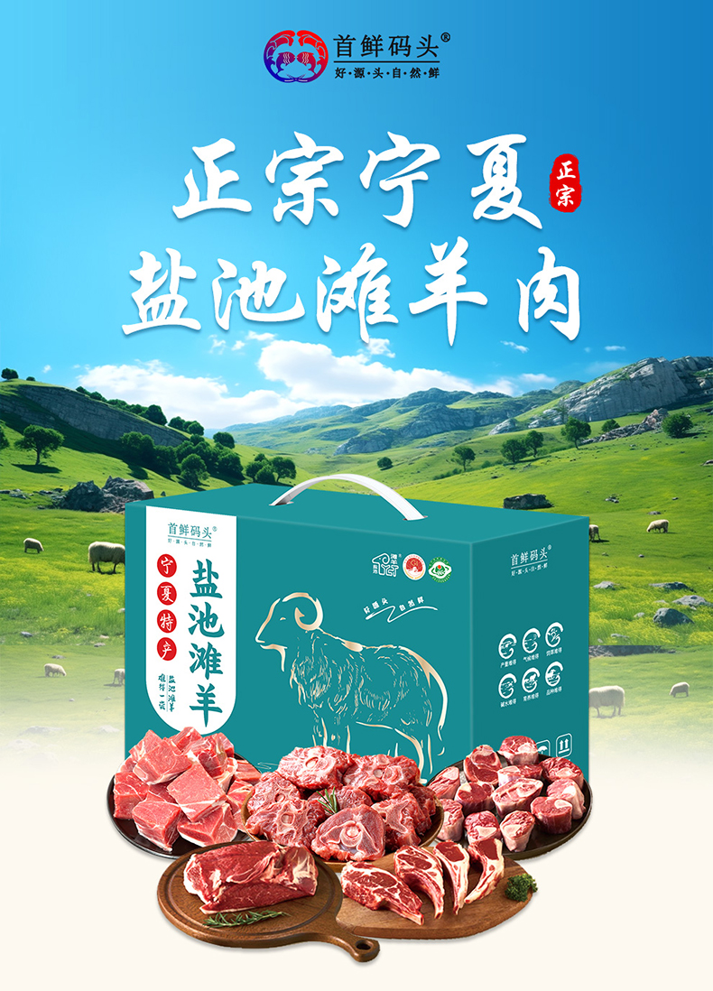 盐池滩羊详情页_01.jpg
