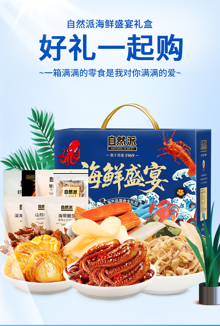 自然派海味盛宴礼盒555g详情页-_01.jpg