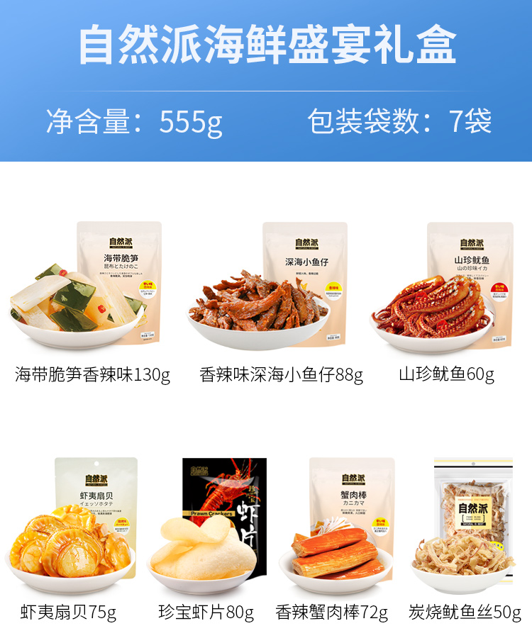 自然派海味盛宴礼盒555g详情页-_02.jpg