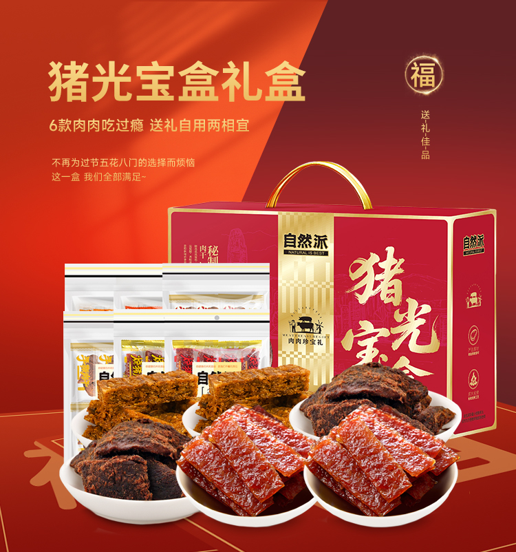 自然派猪光宝盒礼盒586g详情页_01.jpg