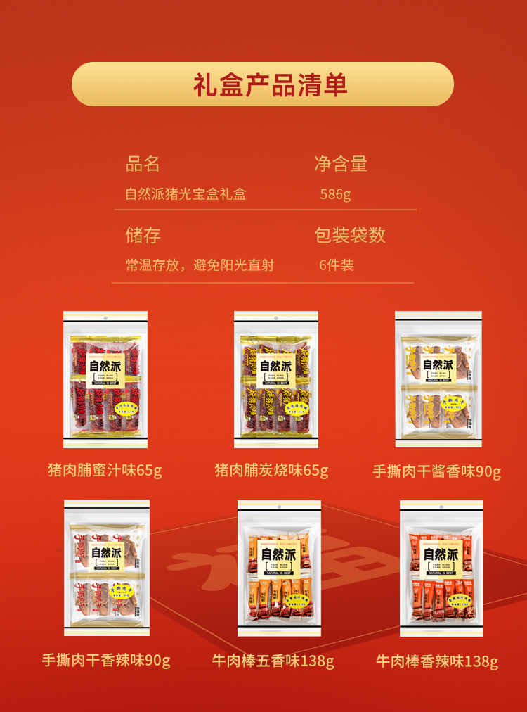 自然派猪光宝盒礼盒586g详情页_02.jpg
