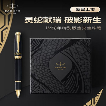派克IM蛇年特别版金夹宝珠笔破影新生礼盒