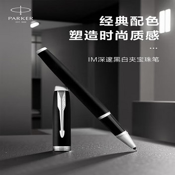 派克金属古铜系列IM深邃黑白夹宝珠笔礼盒