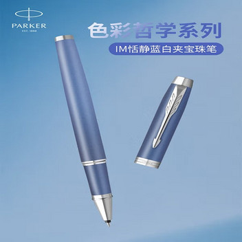 派克金属古铜系列IM恬静蓝白夹宝珠笔礼盒