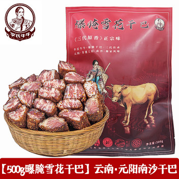 李氏牛牛爆腌雪花干巴500g