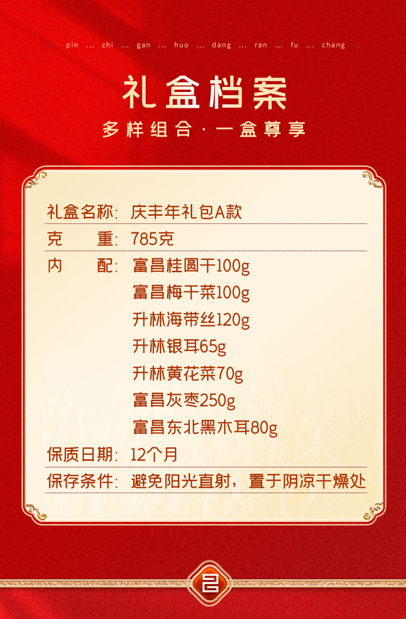 庆丰年礼包A款785g_02.jpg