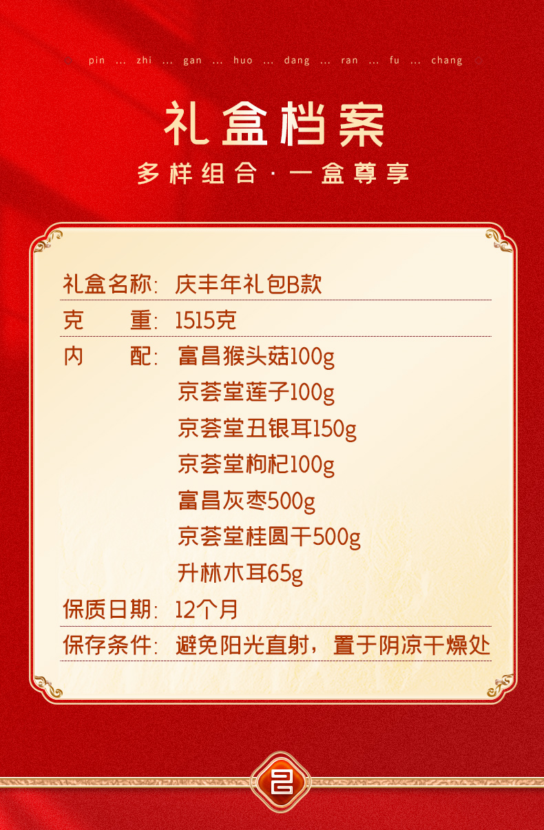 庆丰年礼包B款1515g_02.jpg