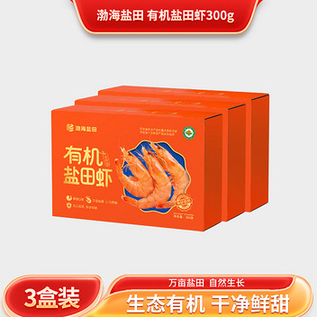 渤海盐田有机盐田虾300g*3盒