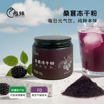 愿臻桑葚冻干粉50g