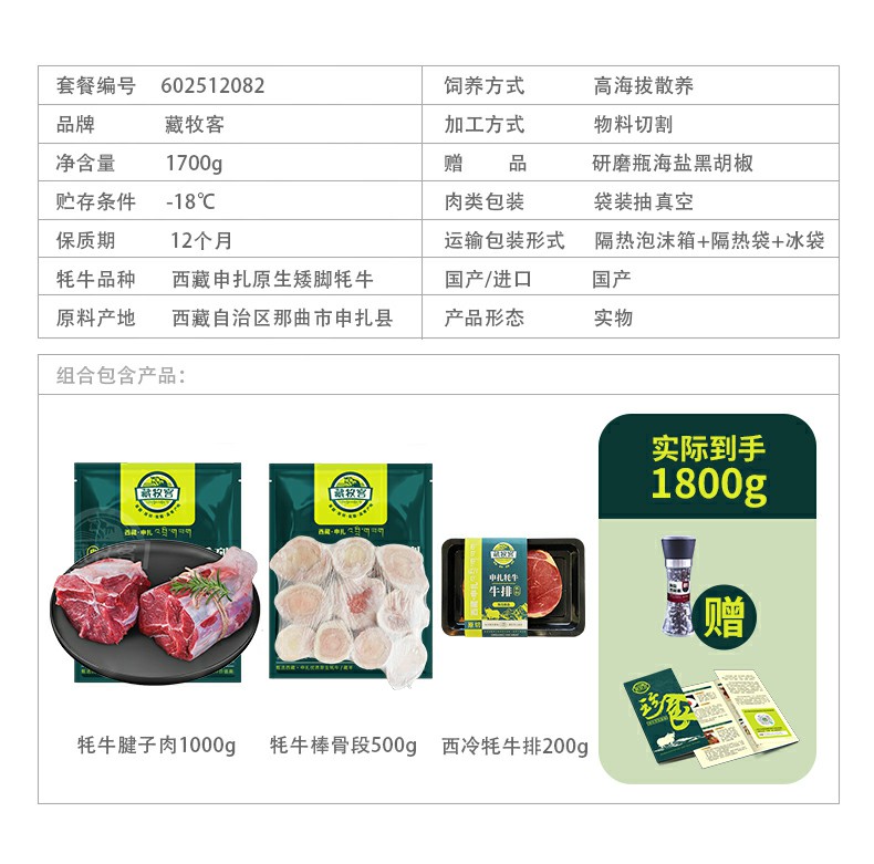 01-2-602512082-【西藏申扎】藏牧客+牦牛(腱子+牛排)品质组合1700g(赠海盐黑胡椒)-详情图1.jpg