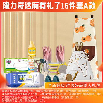 隆力奇这厢有礼了十六件套A款1.63kg日用礼盒
