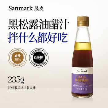 晟麦黑松露紫苏籽油醋汁营养蔬菜沙拉调味汁酱料健身代餐235g*2瓶